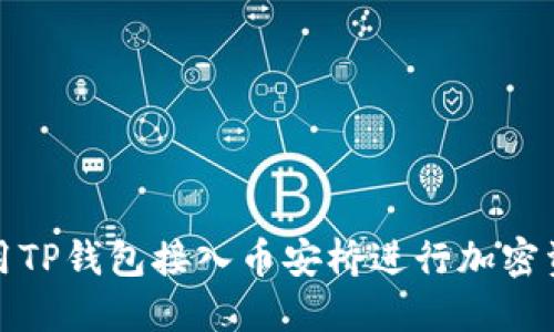 如何使用TP钱包接入币安桥进行加密资产转移