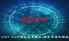 USDT Omni钱包使用教程：简