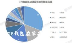 轻松掌握TP钱包在苹果设备