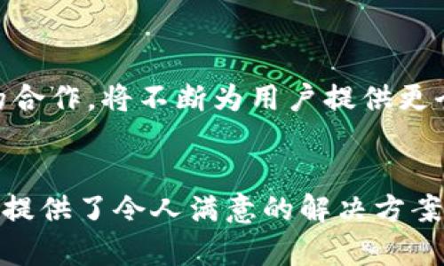 TP钱包（TP Wallet）是由中国团队开发的一款数字资产钱包，其团队总部位于中国，是国内区块链行业的代表性项目之一。TP钱包不仅支持多种数字货币的存储与管理，而且在用户体验和安全性方面也做了诸多努力，受到广大用户的青睐。

TP钱包的特点与功能
TP钱包致力于为用户提供便捷、安全的数字资产管理平台。它的主要特点包括：
ul
    listrong多币种支持：/strongTP钱包支持比特币、以太坊、TRON等多种主流数字货币，用户能够方便地管理不同类型的资产。/li
    listrong用户友好界面：/strong钱包的界面设计，适合各类用户，特别是初次接触数字货币的新手。/li
    listrong高安全性：/strongTP钱包采用多重加密技术，保障用户资产及个人信息的安全，减少潜在的风险。/li
    listrong去中心化存储：/strong用户的私钥存储在设备本地，确保用户对其数字资产的完全控制。/li
    listrong丰富的功能拓展：/strongTP钱包不仅支持基本的数字资产管理，还具备DApp（去中心化应用）支持、NFT交易、DeFi（去中心化金融）功能等，可谓是一个功能强大的数字钱包。/li
/ul

TP钱包的使用场景
那么，TP钱包在日常生活中能够给用户带来怎样的便利呢？以下是几个具体的使用场景，让我们一同来探索：

h4在线购物/h4
随着越来越多的商家开始接受数字货币支付，使用TP钱包进行在线购物显得愈加便捷。用户只需将数字资产存入钱包中，便可以轻松选择支持的商铺进行支付，无需担心传统支付方式的繁琐步骤与手续费问题。这种支付方式，真正做到了便捷与高效，给消费者带来了全新的购物体验！

h4资产投资/h4
在如今这个数字资产快速发展的时代，很多用户希望通过购买各种数字货币来进行投资。利用TP钱包，用户可以快速方便地进行买入、卖出交易，及时把握市场动态，获取理想的投资收益。想象一下，当你的投资获得丰厚回报时，那种喜悦与成就感绝对是不可比拟的！

h4社交支付与转账/h4
现代社会中，人与人之间的支付和转账愈加频繁，TP钱包的社交支付功能为用户提供了更为便捷的转账体验。无论是给朋友转账、分享数字资产，还是进行众筹，TP钱包都能够帮助用户在瞬间完成，真是不折不扣的“电子钱包”！

用户反馈与社区支持
TP钱包的用户社区活跃，用户在使用过程中纷纷表达了对钱包的喜爱。许多用户表示：“TP钱包的界面设计十分友好，功能非常丰富，让我在管理资产时感到非常轻松！”，甚至有用户说：“多么令人振奋！TP钱包让我对数字资产的交易变得得心应手！” 这一系列积极的反馈，无疑让TP钱包的发展更具信心！

安全性管理
对于数字资产钱包来说，安全性尤为重要。TP钱包在这方面采取了多种策略，包括：
ul
    listrong私钥管理：/strong用户的私钥存储在本地设备，而不是集中服务器，确保了安全性。用户对自己的资产拥有绝对的控制权。/li
    listrong双重身份验证：/strongTP钱包还提供双重身份验证功能，进一步增强了钱包的安全保障。/li
    listrong及时更新安全措施：/strong为了应对网络环境的变化，TP钱包团队定期对钱包进行安全升级与维护，确保用户资产安全不受威胁。/li
/ul

未来的发展展望
展望未来，TP钱包将继续努力为用户带来更多令人惊喜的功能和服务。随着区块链技术的持续创新与发展，TP钱包团队也在积极探索与更多项目的合作，将不断为用户提供更全面的数字资产管理解决方案。试想一下，当科技进步与金融创新深度融合时，TP钱包必将在其中扮演更加重要的角色！

结语
总的来说，TP钱包作为一个源自中国的数字资产管理工具，在市场中拥有着广泛的认可度与良好的用户体验。无论是投资、支付还是资产存储，它都提供了令人满意的解决方案。我们期待TP钱包在未来为用户带来更多惊喜，推动数字货币的普及与应用，让每个人都能轻松享受数字经济带来的便利！多么值得期待的未来啊！