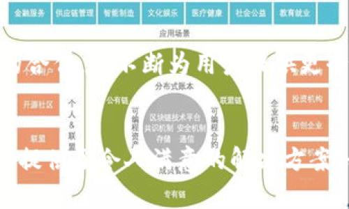 TP钱包（TP Wallet）是由中国团队开发的一款数字资产钱包，其团队总部位于中国，是国内区块链行业的代表性项目之一。TP钱包不仅支持多种数字货币的存储与管理，而且在用户体验和安全性方面也做了诸多努力，受到广大用户的青睐。

TP钱包的特点与功能
TP钱包致力于为用户提供便捷、安全的数字资产管理平台。它的主要特点包括：
ul
    listrong多币种支持：/strongTP钱包支持比特币、以太坊、TRON等多种主流数字货币，用户能够方便地管理不同类型的资产。/li
    listrong用户友好界面：/strong钱包的界面设计，适合各类用户，特别是初次接触数字货币的新手。/li
    listrong高安全性：/strongTP钱包采用多重加密技术，保障用户资产及个人信息的安全，减少潜在的风险。/li
    listrong去中心化存储：/strong用户的私钥存储在设备本地，确保用户对其数字资产的完全控制。/li
    listrong丰富的功能拓展：/strongTP钱包不仅支持基本的数字资产管理，还具备DApp（去中心化应用）支持、NFT交易、DeFi（去中心化金融）功能等，可谓是一个功能强大的数字钱包。/li
/ul

TP钱包的使用场景
那么，TP钱包在日常生活中能够给用户带来怎样的便利呢？以下是几个具体的使用场景，让我们一同来探索：

h4在线购物/h4
随着越来越多的商家开始接受数字货币支付，使用TP钱包进行在线购物显得愈加便捷。用户只需将数字资产存入钱包中，便可以轻松选择支持的商铺进行支付，无需担心传统支付方式的繁琐步骤与手续费问题。这种支付方式，真正做到了便捷与高效，给消费者带来了全新的购物体验！

h4资产投资/h4
在如今这个数字资产快速发展的时代，很多用户希望通过购买各种数字货币来进行投资。利用TP钱包，用户可以快速方便地进行买入、卖出交易，及时把握市场动态，获取理想的投资收益。想象一下，当你的投资获得丰厚回报时，那种喜悦与成就感绝对是不可比拟的！

h4社交支付与转账/h4
现代社会中，人与人之间的支付和转账愈加频繁，TP钱包的社交支付功能为用户提供了更为便捷的转账体验。无论是给朋友转账、分享数字资产，还是进行众筹，TP钱包都能够帮助用户在瞬间完成，真是不折不扣的“电子钱包”！

用户反馈与社区支持
TP钱包的用户社区活跃，用户在使用过程中纷纷表达了对钱包的喜爱。许多用户表示：“TP钱包的界面设计十分友好，功能非常丰富，让我在管理资产时感到非常轻松！”，甚至有用户说：“多么令人振奋！TP钱包让我对数字资产的交易变得得心应手！” 这一系列积极的反馈，无疑让TP钱包的发展更具信心！

安全性管理
对于数字资产钱包来说，安全性尤为重要。TP钱包在这方面采取了多种策略，包括：
ul
    listrong私钥管理：/strong用户的私钥存储在本地设备，而不是集中服务器，确保了安全性。用户对自己的资产拥有绝对的控制权。/li
    listrong双重身份验证：/strongTP钱包还提供双重身份验证功能，进一步增强了钱包的安全保障。/li
    listrong及时更新安全措施：/strong为了应对网络环境的变化，TP钱包团队定期对钱包进行安全升级与维护，确保用户资产安全不受威胁。/li
/ul

未来的发展展望
展望未来，TP钱包将继续努力为用户带来更多令人惊喜的功能和服务。随着区块链技术的持续创新与发展，TP钱包团队也在积极探索与更多项目的合作，将不断为用户提供更全面的数字资产管理解决方案。试想一下，当科技进步与金融创新深度融合时，TP钱包必将在其中扮演更加重要的角色！

结语
总的来说，TP钱包作为一个源自中国的数字资产管理工具，在市场中拥有着广泛的认可度与良好的用户体验。无论是投资、支付还是资产存储，它都提供了令人满意的解决方案。我们期待TP钱包在未来为用户带来更多惊喜，推动数字货币的普及与应用，让每个人都能轻松享受数字经济带来的便利！多么值得期待的未来啊！