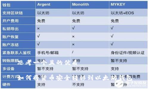 思考一个且的优质

如何将货币安全转移到以太坊钱包