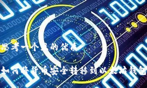 思考一个且的优质

如何将货币安全转移到以太坊钱包