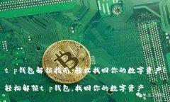 t p钱包解锁指南：轻松找