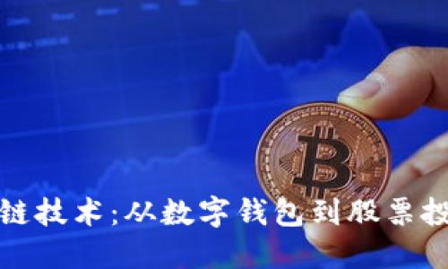 探索区块链技术：从数字钱包到股票投资的未来