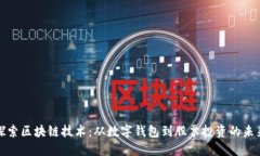 探索区块链技术：从数字
