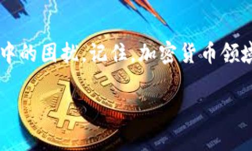 关于“TP钱包出错了吗”的话题，确实是许多用户在使用加密货币钱包时常常碰到的困惑。在此，我将为你提供一个详细的解释和一些可能的解决方案，希望能够帮助你更好地理解这个问题。

什么是TP钱包？
TP钱包，全称是Trust Wallet，是一款流行的去中心化数字货币钱包。它支持多种区块链资产和代币，为用户提供安全、便捷的管理数字资产的方式。TP钱包不仅支持主流的以太坊和比特币，还包含众多其他基于ERC20、BEP20等的代币。用户可通过手机或电脑方便地进行充值、提现和兑换，深受广大加密货币爱好者的喜爱。

TP钱包常见错误类型
在使用TP钱包的过程中，用户可能会遇到各种各样的错误。常见的错误类型包括：
ul
    listrong网络连接问题：/strong有时候由于网络不稳定，用户可能会无法连接到TP钱包的服务器，从而导致操作失败。/li
    listrong充值和提现失败：/strong用户在进行充值或提现时，可能会出现交易被拒绝或者长时间未处理的情况，给用户带来焦虑。/li
    listrong钱包地址错误：/strong输入错误的钱包地址会导致资产损失，这是许多区块链用户必须记住的一个重要点。/li
    listrong版本兼容性：/strong如果用户使用的TP钱包版本过旧，可能会导致一些新功能无法正常使用或出现bug。/li
/ul

分析TP钱包出错的可能原因
要了解TP钱包出错的原因，用户首先要明确几个重要的环节：
ul
    listrong检查网络情况：/strong确保自己的网络连接正常。可以尝试切换网络，或者重启手机和路由器来恢复网络。/li
    listrong查看交易状态：/strong在进行充值或提现时，用户应注意交易状态，有时交易需要一定的确认时间，耐心等待是必须的。/li
    listrong确认信息准确性：/strong在输入钱包地址或者交易金额时，一定要仔细确认，避免因不小心而导致资金损失。/li
    listrong更新应用程序：/strong定期检查并更新TP钱包版本，以确保使用最新的功能和修复bug。/li
/ul

解决TP钱包出错的实用方法
如果你遇到TP钱包出错的问题，以下是一些实际的解决方法，帮助你快速恢复正常使用：

h41. 重启应用程序/h4
当TP钱包出现错误时，首先可以尝试完全关闭应用程序，然后重新启动。一些临时的应用程序错误可以通过这种方式解决。这种简便而直接的方式往往能快速解决问题，真是太棒了！

h42. 清除缓存数据/h4
如果问题依然存在，可以尝试清除TP钱包的缓存数据。进入手机设置，找到TP钱包应用程序，选择“清缓存”选项。这样可以释放一些运行空间，有时候缓存数据的累积也会导致应用程序运行不畅。

h43. 检查网络设置/h4
如前所述，网络问题常常是导致TP钱包出错的主要原因。确保你的手机或电脑连接到了稳定的网络。如果是WiFi连接，尝试重启路由器；如果是移动数据，则尝试切换到WiFi。

h44. 更新应用程序/h4
访问你的应用商店，查看是否有TP钱包的更新版本。如有，务必进行更新以获得最新的功能和修复！多么令人振奋的事情啊！

h45. 备份和恢复钱包/h4
如果以上步骤都无法解决问题，建议备份你的钱包到安全的地方，然后进行钱包恢复。这一步虽然必要，但务必谨慎操作，确保备份信息的安全性，以免造成资产损失。

技术支持与社区帮助
在尝试了以上步骤之后，如果问题依然没有得到解决，不妨寻求TP钱包的官方支持。访问他们的官方网站或社交媒体平台，常常可以找到帮助和解决方案。此外，加入一些加密货币交易的社区，比如Reddit或Telegram群组，能让你获得来自其他用户的建议和支持。

结语
TP钱包为我们提供了便捷的数字资产管理方式，但有时我们也会面临一些技术问题。希望通过以上的分析和解决方法，能够帮助你更好地解决使用中的困扰。记住，加密货币领域充满了机遇与挑战，学会解决问题的能力将使你在这个快速发展的行业中更加游刃有余！

无论遇到什么问题，只要冷静应对，总能找到解决的办法！希望你的TP钱包使用过程顺利，玩得开心！