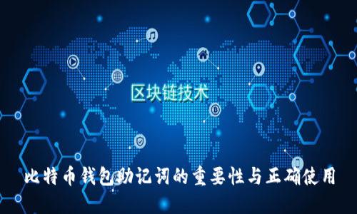 比特币钱包助记词的重要性与正确使用