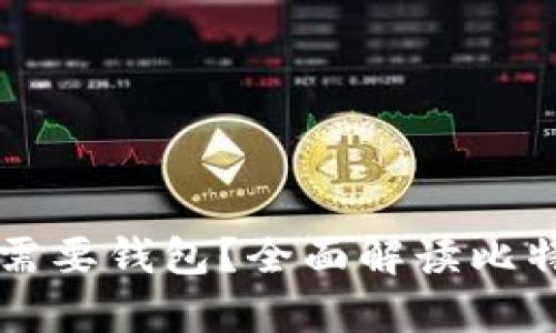 比特币是否需要钱包？全面解读比特币存储方式