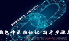 如何在TP钱包中更换协议：
