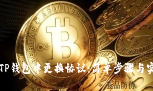 如何在TP钱包中更换协议：简单步骤与实用指南