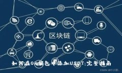 如何在OK钱包中添加USDT：