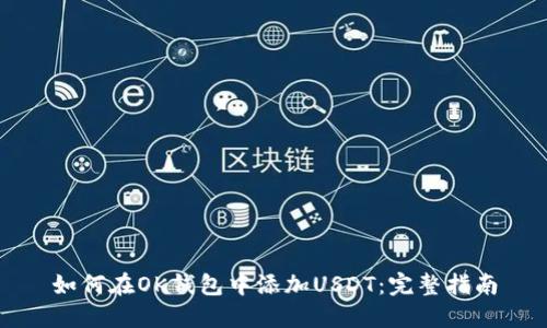 如何在OK钱包中添加USDT：完整指南
