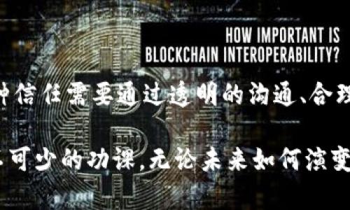 TP钱包币项目方可以限制买卖吗？

TP钱包作为一个便捷的数字资产管理工具，其功能和特性吸引了众多用户的关注。在这个日益变化的加密货币市场中，投资者对其项目方是否有权限制买卖的疑惑不时涌现。为了更好地理解这个问题，我们需要从多个角度进行详细探讨。

1. 项目方的角色与权力

在任何数字货币项目中，项目方通常是指负责开发、维护和推广该项目的团队或组织。他们的权力和职责包括设计项目的经济模型、制定市场策略以及对产品进行技术更新。在这种背景下，项目方是否可以限制用户的买卖行为，首先取决于项目的经济模型和设计目的。

有一些项目选择在特定阶段进行买卖限制，以确保代币的稳定性和减少市场波动。这种策略常常被称为“锁仓”或“售后锁仓”。项目方可以通过这种方式来防止短期内大量出售代币，从而导致价格崩盘。而这种限制通常在项目启动早期较为常见，目的是为了保护投资者的利益，不让价格因为恐慌性抛售而剧烈波动。这种做法真是令人振奋，因为它显示出项目方对市场稳定性的重视和责任心！

2. 法律和监管的影响

此外，法律和监管也是影响项目方是否能够限制买卖的一个重要因素。不同国家和地区对于数字货币的监管政策各不相同，有些地区对Token的发行和交易有明确规定，而有些地方则相对宽松。在一些受监管的市场中，项目方可能会受到更严格的约束，无法单方面施行买卖限制。

例如，在一些国家，项目方需要确保其代币的分发和交易符合当地的证券法。如果项目方限制买卖行为的做法被认为是为了操纵市场，可能会引发法律问题。因此，项目方在制定限制政策时，必须充分考虑法律环境，确保不违背相关法律法规。

3. 用户参与度与社区反馈

用户的参与度和社区的反馈也是决定项目方能否限制买卖的重要因素。现代数字货币项目越来越注重社区的声音和参与，许多项目会通过社区投票或征集意见来决定重大事项。如果社区成员普遍反对项目方限制买卖，项目方可能会重新考虑这一措施，选择更为开放的交易策略。这种情况下，用户的声音至关重要，能否让项目方听到并作出回应，往往决定了项目的成败！

4. 买卖限制的具体方式

项目方可以通过多种方式进行买卖限制，最常见的方式包括：

ul
listrong锁仓期：/strong在代币发行后，项目方可能会设定一个锁仓期， in this period, investors cannot sell their tokens, thus controlling the token supply in the market and stabilizing prices./li

listrong交易限制：/strong项目方可以规定某些地址在特定时间内无法交易，尤其是在项目的初始阶段，以防止大量投资者短期内抛售。/li

listrong流动性池机制：/strong某些项目会使用流动性池来限制市场交易，要求用户通过特定的流动性池进行交易，而不允许在其他交易所自由买卖。/li
/ul

5. 风险与收益的考虑

对于投资者而言，项目方的买卖限制既有风险也有潜在的收益。短期内的买卖限制可能会保护代币的价格，但从长远来看，过度的限制可能会导致用户的不满和流失，甚至可能引发项目的信任危机。投资者需要在进入项目之前，仔细研究项目方的政策和限制，权衡风险与收益的关系。

例如，在某些情况下，项目方的限制并不是出于恶意，而是为了保护整个生态系统的健康发展。如果大家都能理解项目方的苦衷，并且愿意支持他们的决定，项目就有可能实现长久的稳健成长。而这种信任的建立，正是整个社区共同努力的结果！

6. 社区如何监督项目方的决策

鉴于项目方在买卖限制方面的权力，社区的监督显得尤为重要。通过各种渠道，社区成员可以对项目方的决定提出质疑，甚至要求透明的信息发布。很多项目都会定期举行AMA（Ask Me Anything）活动，或者通过社交媒体与投资者进行互动，这是一种增强透明度的方法。

因此，一个健康、活跃的社区不仅能为项目提供支持，还能作为项目方的重要监督者，使其在行使权力时不至于偏离初衷。这种相互制衡的关系，体现了去中心化的核心价值，反映了区块链技术的魅力所在！

7. 未来展望

随着区块链技术的不断发展和成熟，我们有理由相信，未来的数字货币项目将在买卖限制和市场自由之间找到更好的平衡。项目方与投资者之间的信任关系将变得愈加重要，而这种信任需要通过透明的沟通、合理的限制以及对社区反馈的重视来建立。

总之，TP钱包币项目方是否可以限制买卖，既涉及项目的策略与设计，也与法律法规、用户反馈及社区建设密切相关。在快速变化的数字货币市场中，理解这些要素是每个投资者必不可少的功课。无论未来如何演变，保持理性和清晰的判断，才能在这个充满机遇与挑战的市场中立于不败之地！多么令人振奋的前景啊！