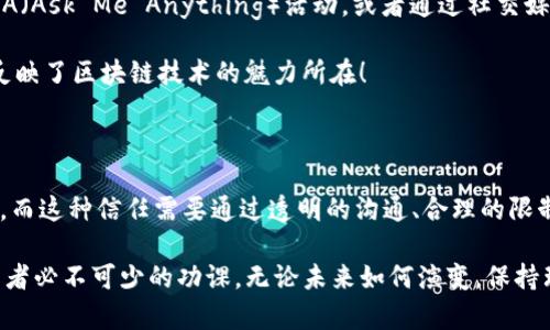 TP钱包币项目方可以限制买卖吗？

TP钱包作为一个便捷的数字资产管理工具，其功能和特性吸引了众多用户的关注。在这个日益变化的加密货币市场中，投资者对其项目方是否有权限制买卖的疑惑不时涌现。为了更好地理解这个问题，我们需要从多个角度进行详细探讨。

1. 项目方的角色与权力

在任何数字货币项目中，项目方通常是指负责开发、维护和推广该项目的团队或组织。他们的权力和职责包括设计项目的经济模型、制定市场策略以及对产品进行技术更新。在这种背景下，项目方是否可以限制用户的买卖行为，首先取决于项目的经济模型和设计目的。

有一些项目选择在特定阶段进行买卖限制，以确保代币的稳定性和减少市场波动。这种策略常常被称为“锁仓”或“售后锁仓”。项目方可以通过这种方式来防止短期内大量出售代币，从而导致价格崩盘。而这种限制通常在项目启动早期较为常见，目的是为了保护投资者的利益，不让价格因为恐慌性抛售而剧烈波动。这种做法真是令人振奋，因为它显示出项目方对市场稳定性的重视和责任心！

2. 法律和监管的影响

此外，法律和监管也是影响项目方是否能够限制买卖的一个重要因素。不同国家和地区对于数字货币的监管政策各不相同，有些地区对Token的发行和交易有明确规定，而有些地方则相对宽松。在一些受监管的市场中，项目方可能会受到更严格的约束，无法单方面施行买卖限制。

例如，在一些国家，项目方需要确保其代币的分发和交易符合当地的证券法。如果项目方限制买卖行为的做法被认为是为了操纵市场，可能会引发法律问题。因此，项目方在制定限制政策时，必须充分考虑法律环境，确保不违背相关法律法规。

3. 用户参与度与社区反馈

用户的参与度和社区的反馈也是决定项目方能否限制买卖的重要因素。现代数字货币项目越来越注重社区的声音和参与，许多项目会通过社区投票或征集意见来决定重大事项。如果社区成员普遍反对项目方限制买卖，项目方可能会重新考虑这一措施，选择更为开放的交易策略。这种情况下，用户的声音至关重要，能否让项目方听到并作出回应，往往决定了项目的成败！

4. 买卖限制的具体方式

项目方可以通过多种方式进行买卖限制，最常见的方式包括：

ul
listrong锁仓期：/strong在代币发行后，项目方可能会设定一个锁仓期， in this period, investors cannot sell their tokens, thus controlling the token supply in the market and stabilizing prices./li

listrong交易限制：/strong项目方可以规定某些地址在特定时间内无法交易，尤其是在项目的初始阶段，以防止大量投资者短期内抛售。/li

listrong流动性池机制：/strong某些项目会使用流动性池来限制市场交易，要求用户通过特定的流动性池进行交易，而不允许在其他交易所自由买卖。/li
/ul

5. 风险与收益的考虑

对于投资者而言，项目方的买卖限制既有风险也有潜在的收益。短期内的买卖限制可能会保护代币的价格，但从长远来看，过度的限制可能会导致用户的不满和流失，甚至可能引发项目的信任危机。投资者需要在进入项目之前，仔细研究项目方的政策和限制，权衡风险与收益的关系。

例如，在某些情况下，项目方的限制并不是出于恶意，而是为了保护整个生态系统的健康发展。如果大家都能理解项目方的苦衷，并且愿意支持他们的决定，项目就有可能实现长久的稳健成长。而这种信任的建立，正是整个社区共同努力的结果！

6. 社区如何监督项目方的决策

鉴于项目方在买卖限制方面的权力，社区的监督显得尤为重要。通过各种渠道，社区成员可以对项目方的决定提出质疑，甚至要求透明的信息发布。很多项目都会定期举行AMA（Ask Me Anything）活动，或者通过社交媒体与投资者进行互动，这是一种增强透明度的方法。

因此，一个健康、活跃的社区不仅能为项目提供支持，还能作为项目方的重要监督者，使其在行使权力时不至于偏离初衷。这种相互制衡的关系，体现了去中心化的核心价值，反映了区块链技术的魅力所在！

7. 未来展望

随着区块链技术的不断发展和成熟，我们有理由相信，未来的数字货币项目将在买卖限制和市场自由之间找到更好的平衡。项目方与投资者之间的信任关系将变得愈加重要，而这种信任需要通过透明的沟通、合理的限制以及对社区反馈的重视来建立。

总之，TP钱包币项目方是否可以限制买卖，既涉及项目的策略与设计，也与法律法规、用户反馈及社区建设密切相关。在快速变化的数字货币市场中，理解这些要素是每个投资者必不可少的功课。无论未来如何演变，保持理性和清晰的判断，才能在这个充满机遇与挑战的市场中立于不败之地！多么令人振奋的前景啊！