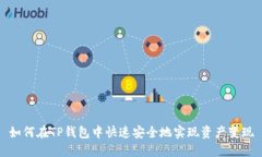 如何在TP钱包中快速安全地
