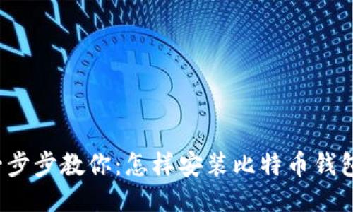 一步步教你：怎样安装比特币钱包？