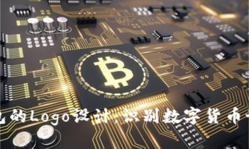 比特币钱包的Logo设计：识别数字货币世界的钥匙