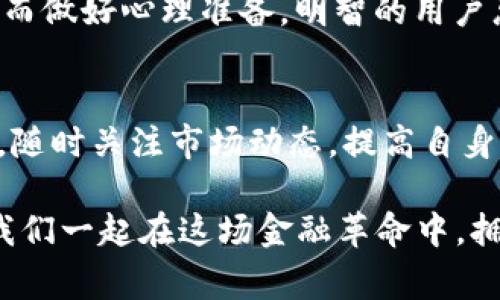   TP钱包提现到银行卡的详细流程和注意事项 / 
 guanjianci TP钱包, 提现, 银行卡 /guanjianci 

引言：数字钱包的便利与挑战
在数字货币风生水起的时代，TP钱包作为一款便捷的数字资产管理工具，吸引了大量用户的关注。然而，随着用户数量的提升，许多人在使用TP钱包时也面临着诸多疑问，尤其是在提现到银行卡的过程中。很多人迫不及待地想将虚拟货币变为现实的现金，享受数字货币带来的便利与乐趣。今天，我们就一起探讨TP钱包提现到银行卡的详细流程和注意事项，帮助你轻松掌握这一技能！

第一步：了解TP钱包与银行卡的绑定
在进行提现操作之前，首先需要确认您的TP钱包已经与您的银行卡进行绑定。这个步骤是至关重要的，因为只有在完成绑定后，才能确保您的提现请求被顺利处理。绑定过程并不复杂，但由于每个用户的操作界面可能略有不同，因此建议您参照TP钱包的官方网站或应用内的帮助指引进行操作。

当您进入TP钱包的设置页面时，会看到“银行卡绑定”这一选项。点击进入后，您只需输入您的银行卡号、银行名称及相关个人信息，系统会自动验证您的信息。多么令人兴奋的是，成功绑定后，您可以随时将TP钱包中的资金提现到您的银行卡上，享受快捷的财务管理服务！

第二步：准备提现的资金
在提现之前，您需要检查TP钱包中的余额，确保您有足够的资金进行提现。记住，TP钱包并不支持零提现，因此请务必确认您的账户中有足够的金额。与此同时，用户还需关注提现额度和手续费的问题，这些信息通常可以在TP钱包的官方说明中找到。通过仔细了解这些细节，您将能更好地规划您的资金。

第三步：发起提现请求
准备好一切之后，就可以开始提现请求了。在TP钱包主界面，找到“提现”选项，点击进入。在提现页面上，您将准备输入提现金额及选择绑定的银行卡。请确保您输入的信息准确无误，因为一旦提交，后续可能会对您造成困扰！别忘了，谨慎检查您的银行卡号以及提现金额，确保一切信息无误！

当您填写完提现信息后，提交申请。系统会提示您的申请处理状态。此时，您只需耐心等待，系统会将您的提现请求转发至相关金融机构处理。多么令人放心的操作！然而，也有一些用户反映，提现的到账时间会受到银行工作时间和网络情况的影响，建议大家可以早做准备，选择适合的时间进行提现。

第四步：关注到账情况
提现申请提交后，您会收到TP钱包的确认信息，通常会包含预计到账时间的提示。对于一些用户来说，可能会因为各种原因导致提现延迟，这是比较常见的情况。您可以在TP钱包的交易记录中查看提现状态，若长时间未到账，建议联系客服了解详细情况。多么希望每一次提现都能顺利到账，让每个用户都感受到数字货币带来的便捷与快乐！

第五步：注意事项与常见问题
在提现的过程中，用户有时会遇到一些常见的问题，例如身份验证失败、提现金额限制等。这些问题虽然不常见，但却也让用户感到困扰。为了避免这些情况，建议您确保提供准确的信息并仔细阅读TP钱包的相关条款。

有些用户可能会问，TP钱包提现是否收取手续费呢？实际上，TP钱包会根据具体的提现方式和金额收取一定的手续费。在提现之前，您可以在应用内的相关页面查看收费标准，从而做好心理准备。明智的用户总是会提前考虑到这些细节，以减少不必要的损失。

结尾：享受数字金融的未来
总的来说，TP钱包的提现过程并不复杂，只要您按照上述步骤进行操作，就能顺利将资金提现到银行卡。值得注意的是，数字货币市场瞬息万变，用户在参与的过程中一定要谨慎，随时关注市场动态，提高自身的风险意识。

希望通过今天的分享，您能对TP钱包的提现流程有一个全面而清晰的了解，让您在使用这款钱包时能够游刃有余，享受数字金融的便捷与乐趣！未来属于掌握数字资产的人，愿我们一起在这场金融革命中，拥抱改变，超越自我！