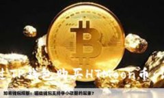 如何通过TP钱包购买HTMoo