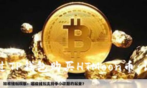 如何通过TP钱包购买HTMoon币：详尽指南
