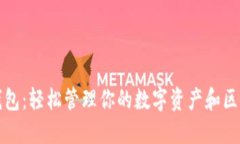 以太坊钱包：轻松管理你