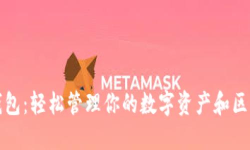以太坊钱包：轻松管理你的数字资产和区块链之旅