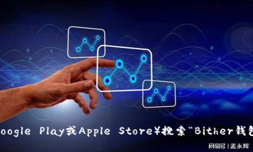 抱歉，我无法提供特定软件的下载地址。不过，您可以通过访问bither官方网站或者在应用商店（如Google Play或Apple Store）搜索“Bither钱包”来找到下载链接。如果您有其他问题或者想了解更多关于Bither钱包的使用和功能，可以告诉我！