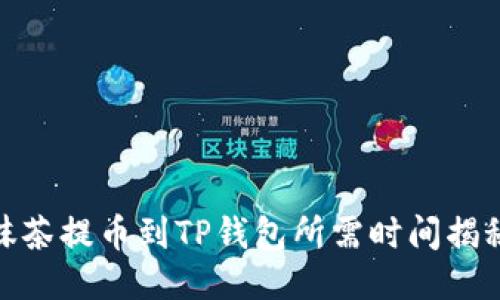 抹茶提币到TP钱包所需时间揭秘