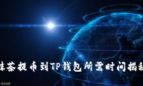 抹茶提币到TP钱包所需时间揭秘