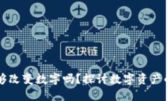 区块链钱包能够改变数字