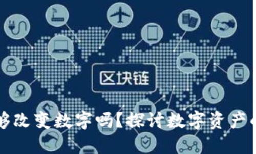区块链钱包能够改变数字吗？探讨数字资产的安全与透明性
