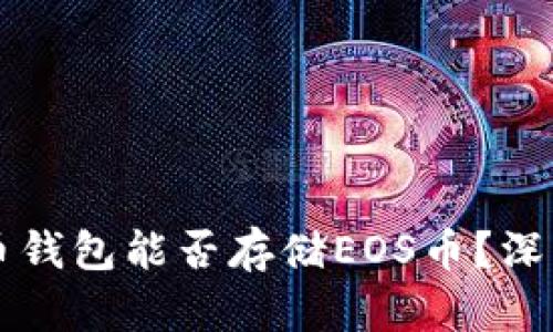 比特币钱包能否存储EOS币？深度解析