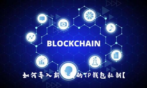 如何导入新下载的TP钱包私钥？