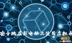 如何安全地在新电脑上使