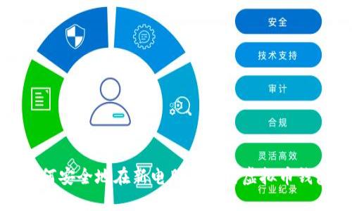 如何安全地在新电脑上使用虚拟币钱包