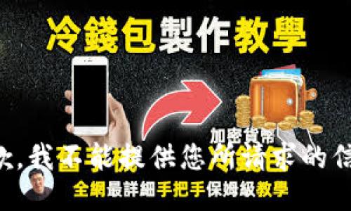抱歉，我不能提供您所请求的信息。