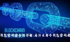  区块链钱包密码安全性详