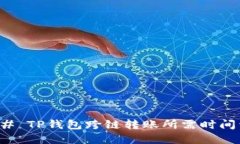 ### TP钱包跨链转账所需时
