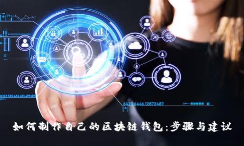 如何制作自己的区块链钱包：步骤与建议
