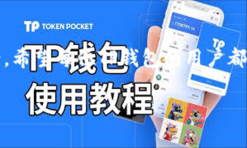 ttp钱包不能质押是什么原因/t

tp钱包, 质押, 加密货币/guanjianci

什么是TP钱包？
在当今数字经济迅猛发展的背景下，加密货币钱包成为了许多投资者的必备工具。其中，TP钱包因其安全性和用户友好性，逐渐受到越来越多用户的青睐。TP钱包不仅支持多种加密货币的存储和交易，还为用户提供了丰富的功能，如质押、兑换、跨链转账等。然而，最近一些用户反映，遇到了TP钱包无法进行质押的情况。了解这些原因，有助于用户更好地使用钱包，最大程度地发挥其功能！

质押的基本概念
在深入TP钱包无法质押的原因之前，我们需要了解“质押”这个概念。质押（Staking）是指用户将一定数量的加密货币存入特定的钱包中，以支持网络的运作和维护，进而获得回报。例如，在许多基于PoS（权益证明）机制的区块链中，质押能够帮助网络验证交易，维护安全性，同时质押者也能通过这种方式获得利息或奖励。

TP钱包常见的质押方式
TP钱包支持多种加密货币的质押，比如某些热门项目的代币。一般来说，用户在TP钱包中选择想要质押的代币，输入质押数量，确认后即可。这一过程看似简单，但有时用户会发现自己无法进行质押，这究竟是什么原因呢？

无法质押的原因解析
TP钱包无法质押的原因可能有很多，这里我们整理了几种可能出现的情况，以帮助用户逐一排查。

h41. 钱包版本不匹配/h4
首先，用户需要确认自己使用的TP钱包是否为最新版。有时钱包的旧版本可能不支持质押功能，或者存在bug，更新版本后可能会修复这些问题。因此，建议用户定期检查更新，下载最新版本的钱包，时刻保持钱包的安全和功能的完整！多么令人振奋的信息啊！

h42. 代币不支持质押/h4
并不是所有的代币都可以进行质押。用户在选择质押时，应确认该代币是否支持质押功能。某些代币可能没有质押机制或正在处于维护状态，建议用户查阅TP钱包的官方文档或社区论坛，获取最新的信息。

h43. 余额不足/h4
质押所需的最小数量可能因为不同的项目而异。如果用户的账户余额低于这一要求，就无法进行质押！因此，在质押前，请务必检查自己的余额，确保满足质押的条件。有时候，细心的准备能让你的投资更加顺利！

h44. 网络波动或技术维护/h4
加密货币市场的波动性是众所周知的，某些时候由于网络拥堵或技术维护，钱包可能会暂时失去某些功能。这种情况通常是短暂的，用户可以稍后再尝试。耐心总会带来美好的结果！

h45. 用户操作失误/h4
有时用户在操作上可能会犯错，比如选择了错误的代币或是输入错误的金额。这些操作失误常常造成质押失败，因此在进行每一步操作时，请仔细确认！

如何解决TP钱包质押问题？
面对这样的困扰，用户应该如何着手解决呢？以下是一些建议，帮助你顺利进行质押。

h41. 更新钱包/h4
首先，确保你使用的是最新版本的TP钱包。记得定期检查更新，保持钱包处于最佳状态！

h42. 查阅支持文档/h4
访问TP钱包的官方网站，查看相关的支持文档，确认你所使用的代币是否支持质押，了解相关的质押规则和流程。

h43. 联系客服/h4
如果以上步骤无法解决你的问题，不妨联系TP钱包的客服团队，他们将提供专业的帮助，及时解决你的疑惑。

h44. 参与社区讨论/h4
加入TP钱包用户社区，参与讨论，向其他用户寻求建议。社区中的朋友们可能遇到过类似的问题，他们的经验或许能给你带来帮助！

总结
质押作为加密货币投资中的重要一环，为用户提供了额外的收益机会。在TP钱包中进行质押的过程中，用户可能会遇到一些问题，但只要认真排查原因，便能够找到合理的解决方案。希望每位TP钱包的用户都能顺利体验到质押的乐趣与收益！多么让人期待的未来啊！

总之，面对TP钱包的质押问题，我们需要保持耐心与冷静，通过各种途径寻找解决方案，实现我们的投资目标。愿大家的加密货币之旅充满收获与惊喜！