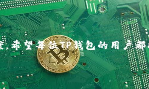 ttp钱包不能质押是什么原因/t

tp钱包, 质押, 加密货币/guanjianci

什么是TP钱包？
在当今数字经济迅猛发展的背景下，加密货币钱包成为了许多投资者的必备工具。其中，TP钱包因其安全性和用户友好性，逐渐受到越来越多用户的青睐。TP钱包不仅支持多种加密货币的存储和交易，还为用户提供了丰富的功能，如质押、兑换、跨链转账等。然而，最近一些用户反映，遇到了TP钱包无法进行质押的情况。了解这些原因，有助于用户更好地使用钱包，最大程度地发挥其功能！

质押的基本概念
在深入TP钱包无法质押的原因之前，我们需要了解“质押”这个概念。质押（Staking）是指用户将一定数量的加密货币存入特定的钱包中，以支持网络的运作和维护，进而获得回报。例如，在许多基于PoS（权益证明）机制的区块链中，质押能够帮助网络验证交易，维护安全性，同时质押者也能通过这种方式获得利息或奖励。

TP钱包常见的质押方式
TP钱包支持多种加密货币的质押，比如某些热门项目的代币。一般来说，用户在TP钱包中选择想要质押的代币，输入质押数量，确认后即可。这一过程看似简单，但有时用户会发现自己无法进行质押，这究竟是什么原因呢？

无法质押的原因解析
TP钱包无法质押的原因可能有很多，这里我们整理了几种可能出现的情况，以帮助用户逐一排查。

h41. 钱包版本不匹配/h4
首先，用户需要确认自己使用的TP钱包是否为最新版。有时钱包的旧版本可能不支持质押功能，或者存在bug，更新版本后可能会修复这些问题。因此，建议用户定期检查更新，下载最新版本的钱包，时刻保持钱包的安全和功能的完整！多么令人振奋的信息啊！

h42. 代币不支持质押/h4
并不是所有的代币都可以进行质押。用户在选择质押时，应确认该代币是否支持质押功能。某些代币可能没有质押机制或正在处于维护状态，建议用户查阅TP钱包的官方文档或社区论坛，获取最新的信息。

h43. 余额不足/h4
质押所需的最小数量可能因为不同的项目而异。如果用户的账户余额低于这一要求，就无法进行质押！因此，在质押前，请务必检查自己的余额，确保满足质押的条件。有时候，细心的准备能让你的投资更加顺利！

h44. 网络波动或技术维护/h4
加密货币市场的波动性是众所周知的，某些时候由于网络拥堵或技术维护，钱包可能会暂时失去某些功能。这种情况通常是短暂的，用户可以稍后再尝试。耐心总会带来美好的结果！

h45. 用户操作失误/h4
有时用户在操作上可能会犯错，比如选择了错误的代币或是输入错误的金额。这些操作失误常常造成质押失败，因此在进行每一步操作时，请仔细确认！

如何解决TP钱包质押问题？
面对这样的困扰，用户应该如何着手解决呢？以下是一些建议，帮助你顺利进行质押。

h41. 更新钱包/h4
首先，确保你使用的是最新版本的TP钱包。记得定期检查更新，保持钱包处于最佳状态！

h42. 查阅支持文档/h4
访问TP钱包的官方网站，查看相关的支持文档，确认你所使用的代币是否支持质押，了解相关的质押规则和流程。

h43. 联系客服/h4
如果以上步骤无法解决你的问题，不妨联系TP钱包的客服团队，他们将提供专业的帮助，及时解决你的疑惑。

h44. 参与社区讨论/h4
加入TP钱包用户社区，参与讨论，向其他用户寻求建议。社区中的朋友们可能遇到过类似的问题，他们的经验或许能给你带来帮助！

总结
质押作为加密货币投资中的重要一环，为用户提供了额外的收益机会。在TP钱包中进行质押的过程中，用户可能会遇到一些问题，但只要认真排查原因，便能够找到合理的解决方案。希望每位TP钱包的用户都能顺利体验到质押的乐趣与收益！多么让人期待的未来啊！

总之，面对TP钱包的质押问题，我们需要保持耐心与冷静，通过各种途径寻找解决方案，实现我们的投资目标。愿大家的加密货币之旅充满收获与惊喜！
