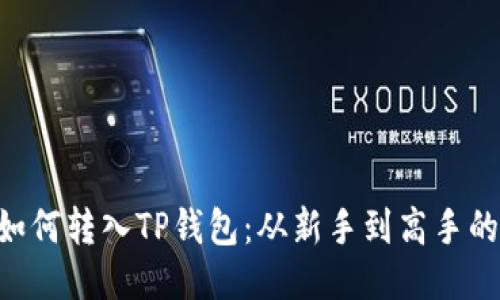 PIG代币如何转入TP钱包：从新手到高手的详尽指南