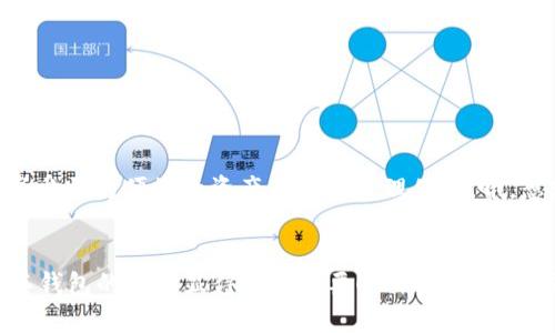 以太坊的创新钱包：让数字资产管理更简单

以太坊, 数字钱包, 区块链/guanjianci

引言：数字资产管理的新时代
在当今数字化日益深入的时代，区块链技术的迅速发展为我们带来了全新的资产管理方式。以太坊，作为世界上第二大加密货币平台，毫无疑问地成为了这一变化的先锋。而对于新手或老玩家而言，了解以太坊的官方钱包及其他相关钱包的功能与特点至关重要！

以太坊本身没有官方钱包
首先，我们需要明确的是，以太坊并没有自己的官方钱包。虽然以太坊平台提供了一个联盟，允许开发者创建多种基于以太坊的去中心化应用程序（DApps），但并没有一个由以太坊基金会官方推出的钱包。与比特币的比特币核心钱包不同，以太坊支持许多第三方钱包，用户可以根据自己的需求进行选择。

以太坊支持的热门钱包
尽管以太坊没有自己官方的钱包，市面上却有许多支持以太坊的高品质数字钱包，它们允许用户安全地存储和管理以太坊及其ERC-20代币。下面是一些值得推荐的热门钱包：

ul
listrongMetaMask：/strong作为一个浏览器扩展和移动应用，MetaMask 是最受欢迎的以太坊钱包之一。用户可以轻松连接到以太坊网络，并与各种去中心化应用（DApps）进行交互！/li
listrongMyEtherWallet（MEW）：/strong一个开源的以太坊钱包，用户可以自行控制其私钥，确保安全性。MEW还支持与硬件钱包结合，进一步增强安全性。多么令人振奋！/li
listrongTrust Wallet：/strong这是一款由Binance支持的移动钱包，不仅支持以太坊，还支持多种其他数字资产！用户友好的界面让人倍感舒适！/li
/ul

如何选择合适的钱包
选择合适的钱包将直接影响到你对以太坊以及其他数字资产的管理效率。以下是一些选择钱包时需要考虑的要素：

ul
listrong安全性：/strong安全性是钱包选择的重中之重！确保选择的钱包提供私钥管理、双重身份验证等安全性功能。/li
listrong易用性：/strong用户界面的友好程度将直接影响你的使用体验。考虑自己的技术水平，选择适合自己的钱包。/li
listrong兼容性：/strong若你同时在使用多个数字资产，确保所选钱包支持多种加密货币，这样更为便利。/li
listrong社区与支持：/strong选择那些有良好用户反馈和活跃社区支持的钱包，可以在遇到问题时获得及时帮助。/li
/ul

如何安全管理你的以太坊资产
保护数字资产并维持良好的安全性是每位以太坊用户的责任。下面是一些实用的小技巧，帮助你更好地管理以太坊资产：

ul
listrong定期备份：/strong确保定期备份你的钱包信息，包括私钥和助记词。任何时候都不要分享这些信息！/li
listrong使用硬件钱包：/strong如果你持有大量的以太坊，考虑使用硬件钱包（如Ledger或Trezor），它们提供了更高的安全性。/li
listrong更新软件：/strong保持你的钱包软件更新，以保护自己免受已知的安全隐患和漏洞的攻击！/li
listrong避免公共网络：/strong使用钱包时尽量避免连接公共Wi-Fi，这会增加你的资产被盗的风险。/li
/ul

以太坊钱包的未来展望
随着以太坊2.0的逐步推进，数字资产管理将迎来新的机遇！各种新的智能合约和去中心化应用的涌现，必将促使更多钱包的开发与创新。未来，用户将享受更为便捷的资产存储与管理体验。哦，想想都让人兴奋不已！

结语：拥抱以太坊的美好未来
总的来说，尽管以太坊并没有官方钱包，但市场上各种各样的第三方钱包可以满足不同用户的需求。从尖端的安全性到广泛的兼容性，保持对以太坊及其钱包的了解显得尤为重要！无论你是热爱交易的老手还是刚入门的新手，记得根据自己的需求选择合适的钱包，时刻保持警惕，确保你的资产安全！这无疑是在数字资产管理中迈出的重要一步！