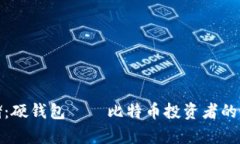 安全存储：硬钱包——比