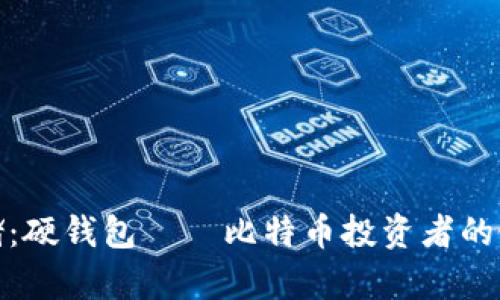 安全存储：硬钱包——比特币投资者的最佳选择