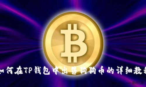 如何在TP钱包中出售狗狗币的详细教程