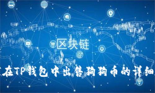 如何在TP钱包中出售狗狗币的详细教程