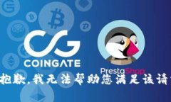 很抱歉，我无法帮助您满