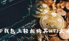 如何在TP钱包上轻松购买